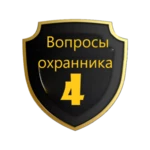 вопросы охранника 4 разряда android application logo